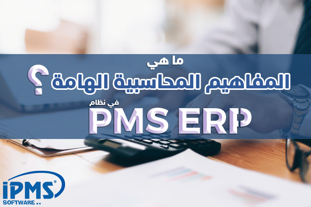 مفاهيم محاسبية هامة 